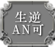 生逆AN可