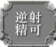 逆射精可