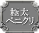 極太ペニクリ