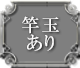 竿玉あり
