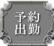 予約出勤