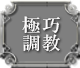極巧調教