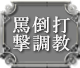 罵倒打撃調教