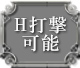 H打撃可能