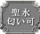 聖水匂い可