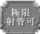 極限射管可