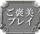 ご褒美プレイ