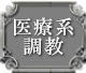 医療系調教