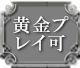 黄金プレイ可
