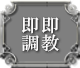 即即調教