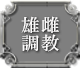 雄雌調教