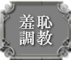 羞恥調教