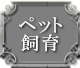 ペット飼育