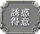 誘惑得意