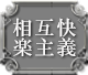 相互快楽主義