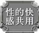 性的快感共用