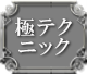 極テクニック
