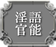 淫語官能