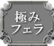 極みフェラ