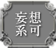 妄想系可