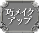 巧メイクアップ