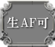 生AF可