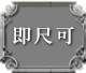 即尺可