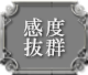 感度抜群