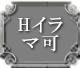 Hイラマ可
