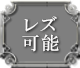 レズ可能