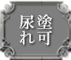 尿塗れ可