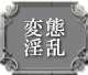 変態淫乱