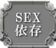 SEX依存