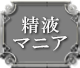 精液マニア