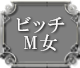 ビッチM女