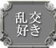 乱交好き