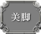 美脚