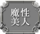 魔性美人