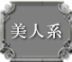 美人系