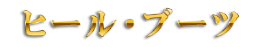 ランジェリー