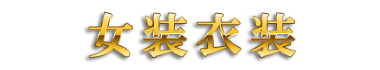 ランジェリー