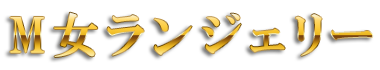 ランジェリー