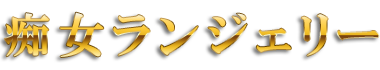 ランジェリー