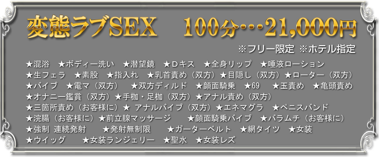 変態ラブSEXコース