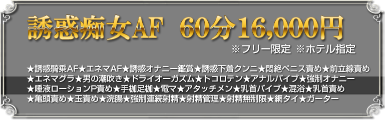 誘惑痴女AF６０分　１６０００円