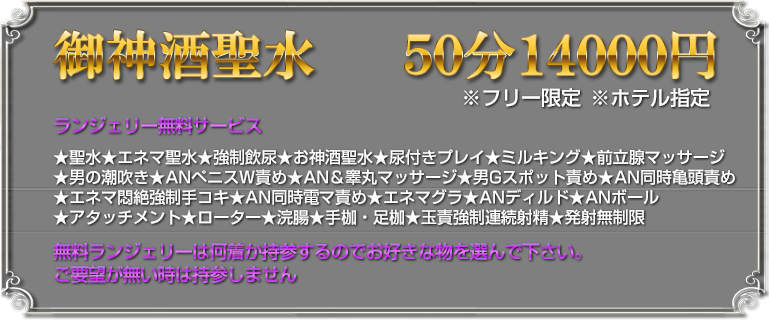 御神酒聖水５０分　１４０００円