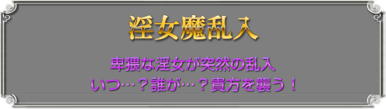 淫女魔乱入