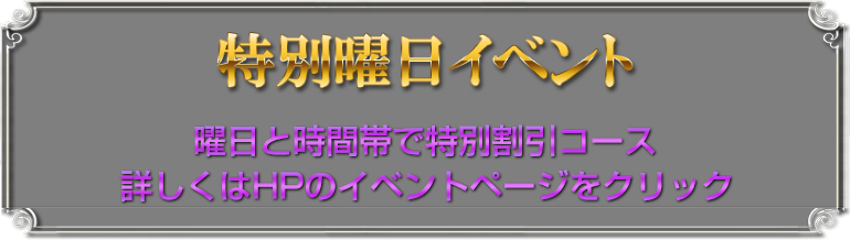 特別曜日イベント